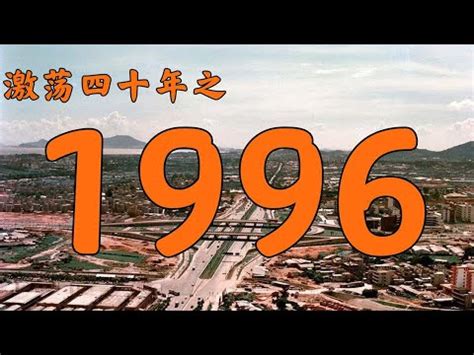 1996年是什麼年